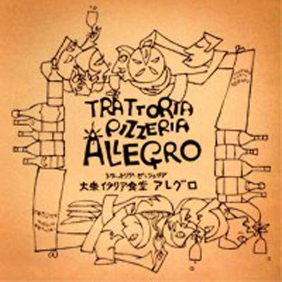 Trattoria Pizzeria Allegro Ashiya